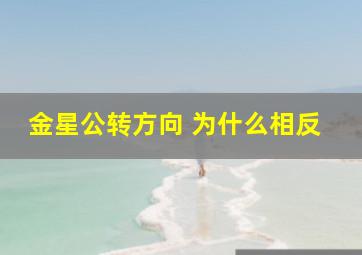 金星公转方向 为什么相反